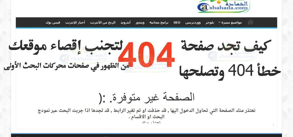 كيف تجد صفحة خطأ 404 أو الروابط المعطلة وإصلاحها