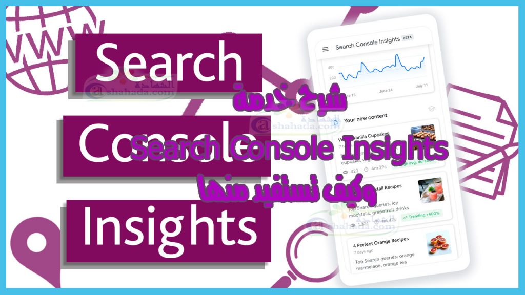 شرح خدمة Search Console Insights وكيف تستفيد منها