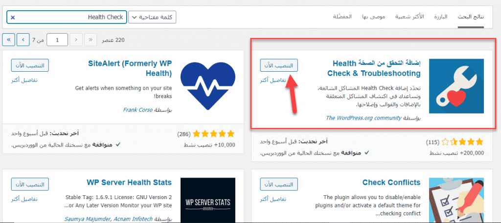 إضافة Health Check WordPress لإكتشاف كل أخطاء موقعك وإصلاحها