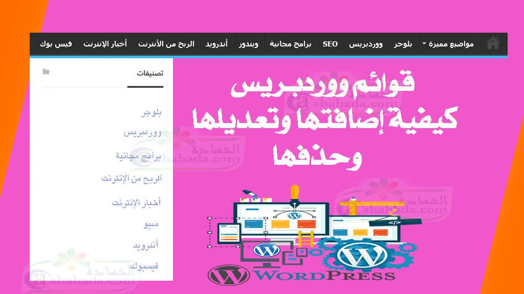 قوائم ووردبريس كيفية إضافتها وتعديلها