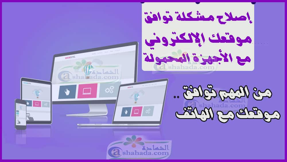 إصلاح مشكلة توافق موقعك الإلكتروني مع الأجهزة المحمولة