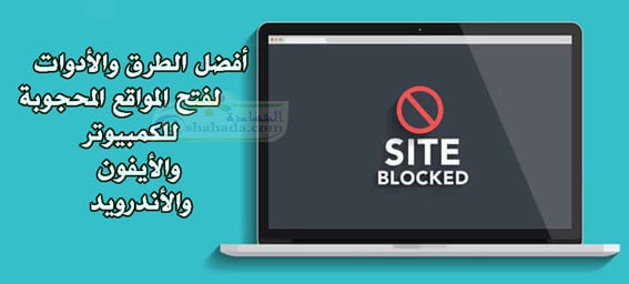 فتح المواقع المحجوبة