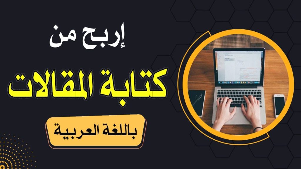 الربح من كتابة المقالات -دليلك الشامل
