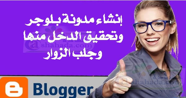 إنشاء مدونة على منصة بلوجر ,الربح من مدونة بلوجر