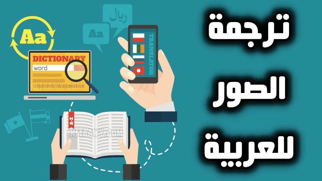 طريقة ترجمة الصور اون لاين للعربية او اي لغة بدون برامج