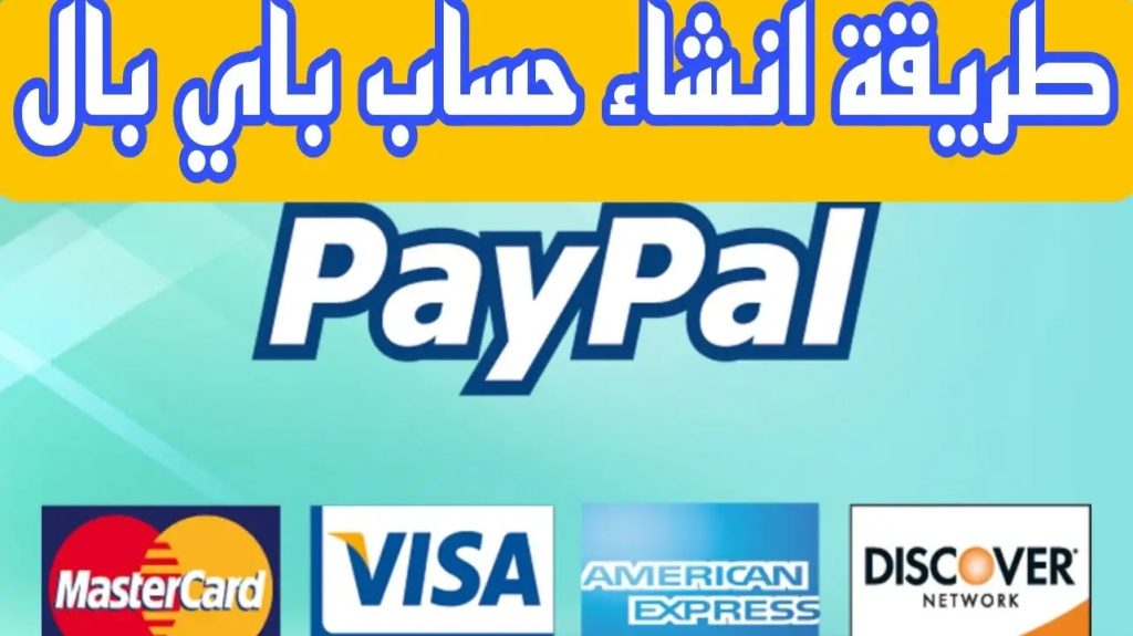 طريقة فتح حساب paypal - كل ما تود معرفته عن باي بال