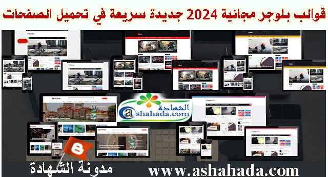 قوالب بلوجر 2024 مجانية عربية ومعربة