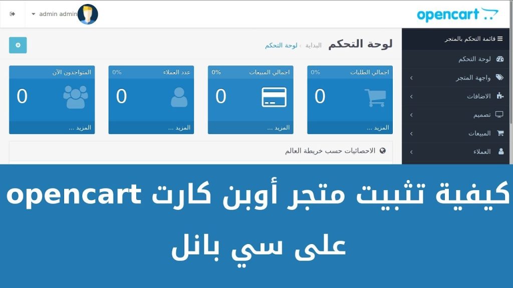 تثبيت سكربت متجر أوبن كارت