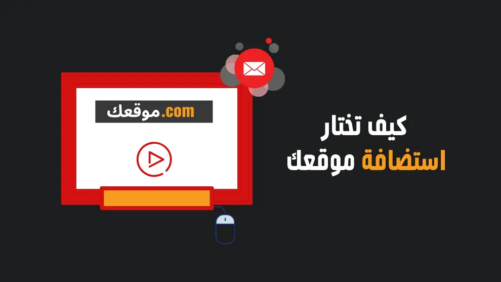 كيف تختار إستضافة تناسب موقعك الإلكتروني