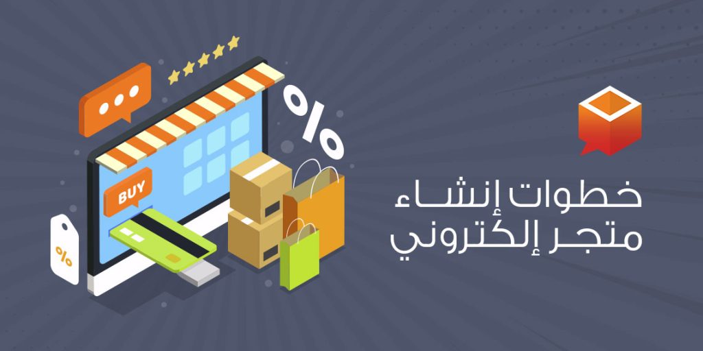 إنشاء موقع لبيع منتجاتك -دليلك الشامل بالتفصيل