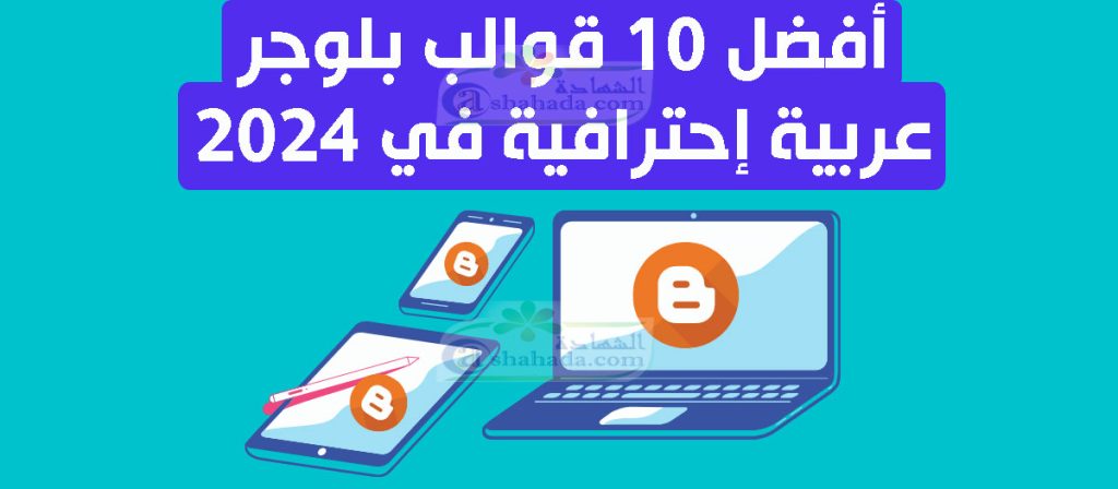 افضل 10 قوالب بلوجر عربية إحترافية في 2024