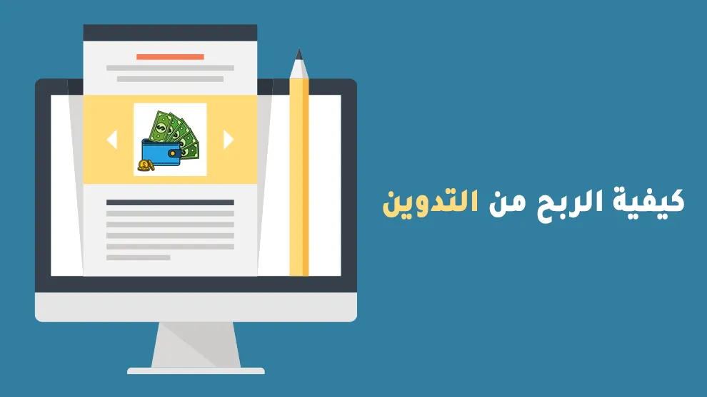الربح من الكتابة التدوين