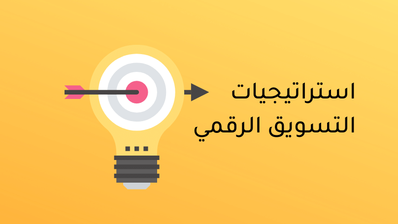 تعلم التسويق الرقمي وتطبيقه والتعريف به