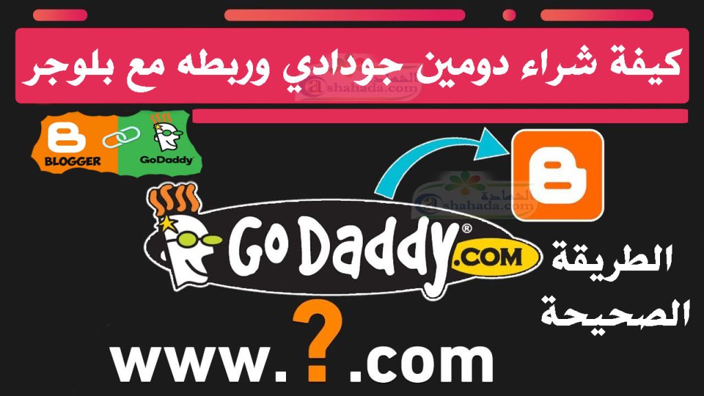 شراء دومين جودادي وربطه مع بلوجر