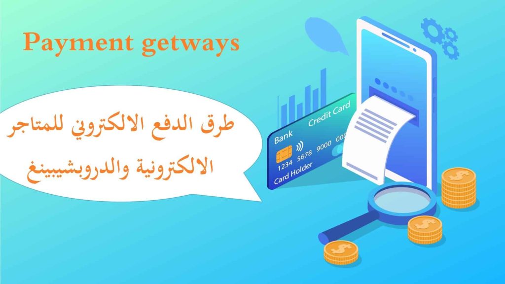 طرق الدفع للمتاجر الإلكترونية