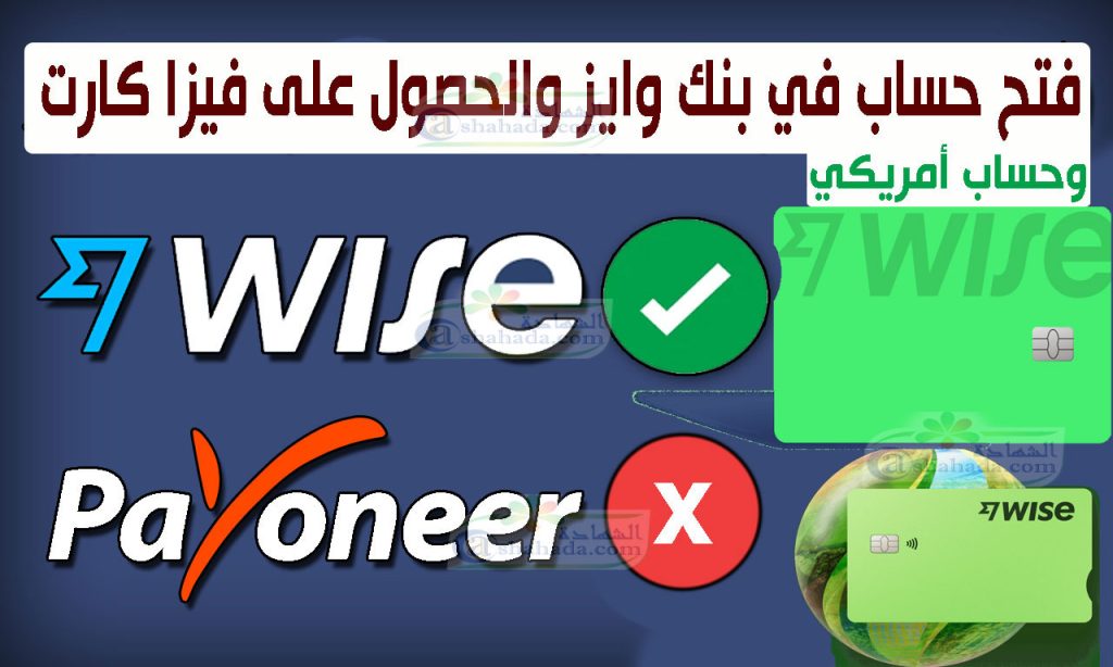فتح حساب في بنك وايز Wise والحصول على فيزا كارت وحساب أمريكي