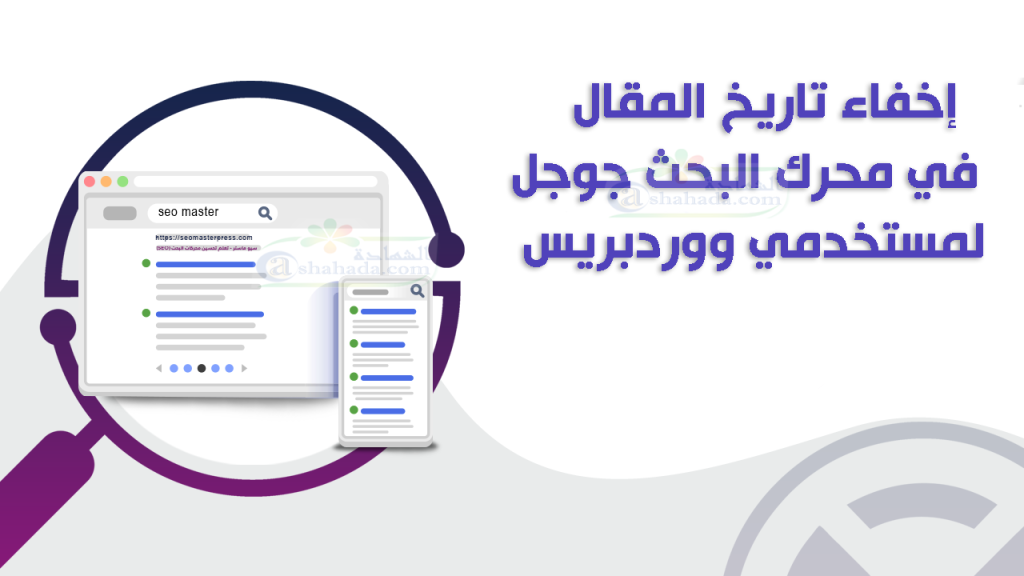 إخفاء تاريخ المقال في محرك البحث جوجل لمستخدمي ووردبريس