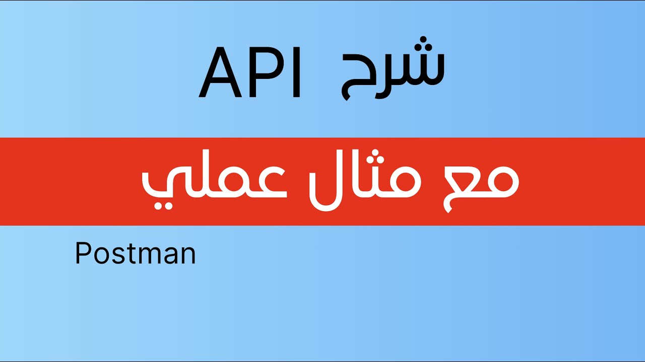 استخدام واجهة برمجة التطبيقات مع Postman