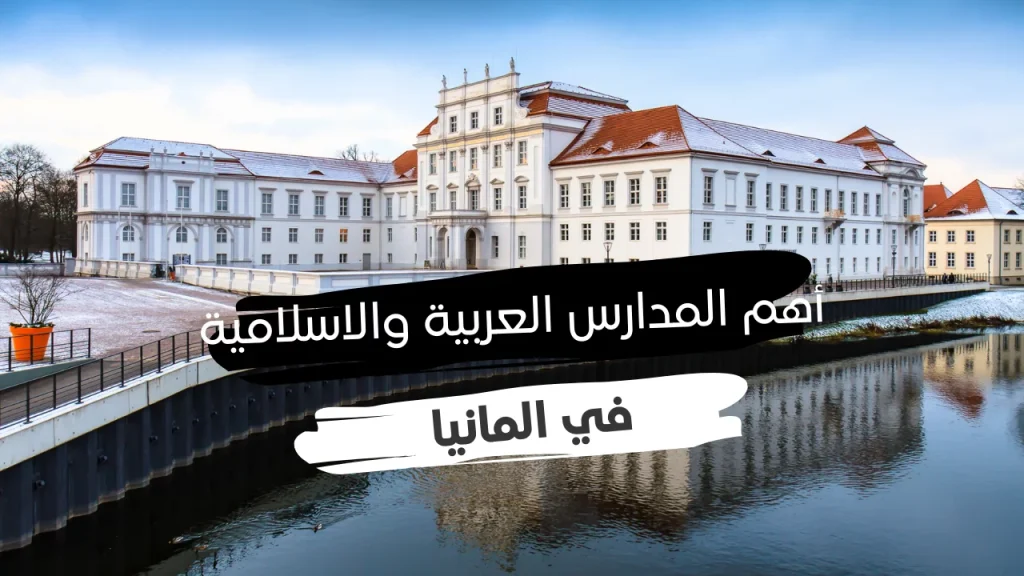 المدارس الإسلامية في ألمانيا