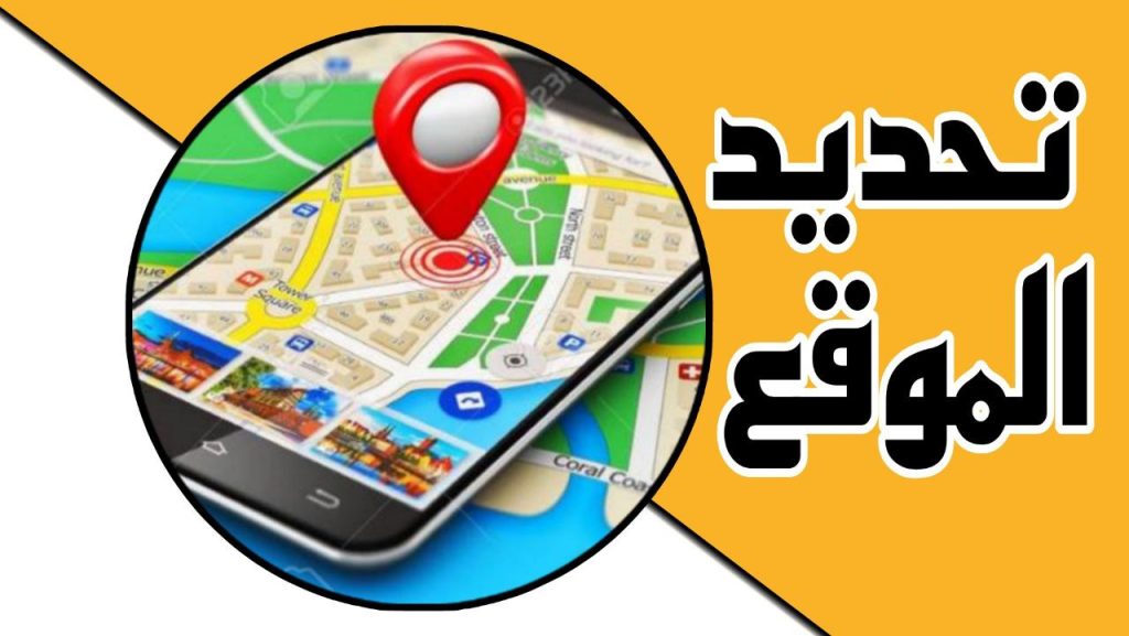 كيفية تحديد موقع شخص عن طريق gps