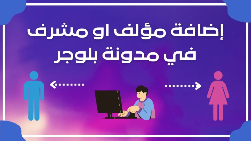 شرح كيفية إضافة مشرفين الي مدونة بلوجر