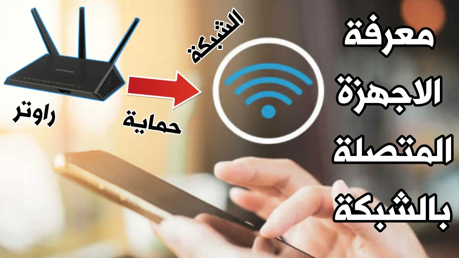 كشف المتصلين معك على الواي فاي وكيفية منعهم