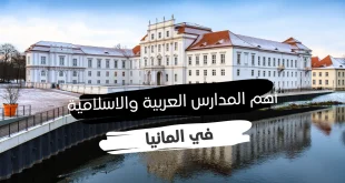 المدارس الإسلامية في ألمانيا