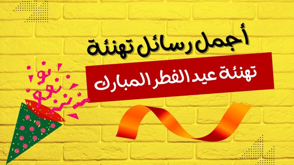 رسائل تهنئة عيد الفطر