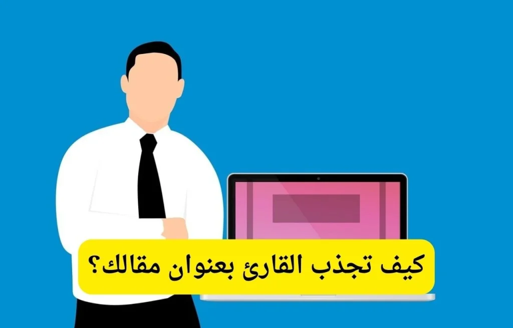 كيفية كتابة عنوان مقال لا يقاوم