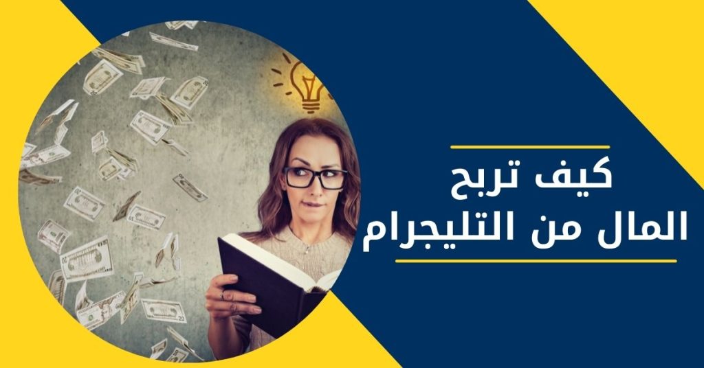 الربح من التليجرام