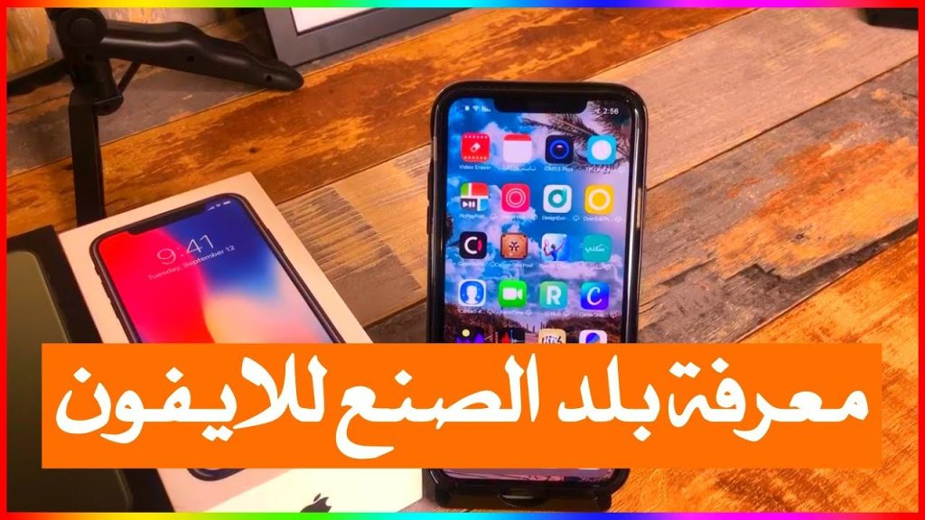 معرفة بلد صناعة الايفون من الرقم التسلسلي